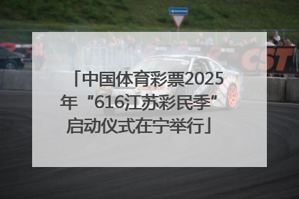中国体育彩票2025年“616江苏彩民季”启动仪式在宁举行