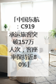中国东航：C919承运旅客突破157万人次，客座率保持近80%