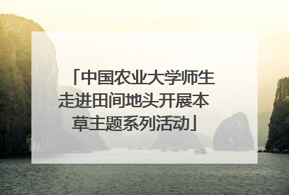 中国农业大学师生走进田间地头开展本草主题系列活动