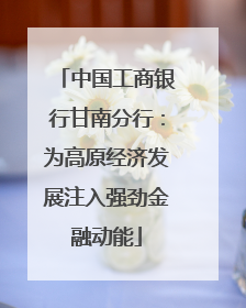 中国工商银行甘南分行：为高原经济发展注入强劲金融动能