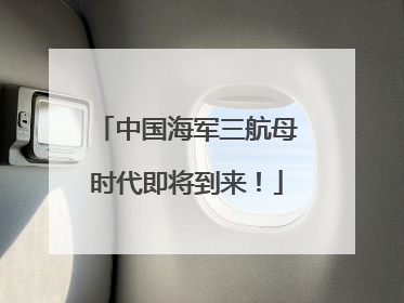 中国海军三航母时代即将到来！