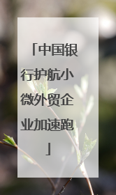 中国银行护航小微外贸企业加速跑