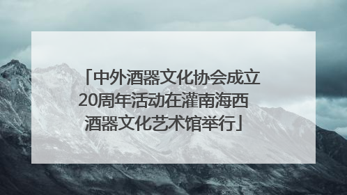 中外酒器文化协会成立20周年活动在灌南海西酒器文化艺术馆举行