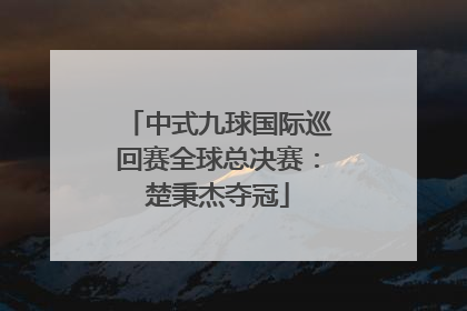 中式九球国际巡回赛全球总决赛：楚秉杰夺冠