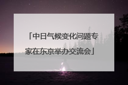 中日气候变化问题专家在东京举办交流会
