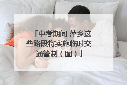 中考期间 萍乡这些路段将实施临时交通管制（图）