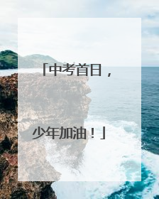 中考首日，少年加油！
