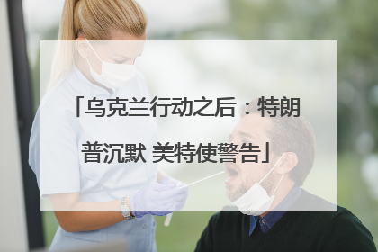 乌克兰行动之后：特朗普沉默 美特使警告