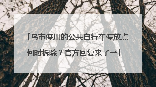 乌市停用的公共自行车停放点何时拆除？官方回复来了→
