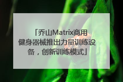 乔山Matrix商用健身器械推出力量训练设备，创新训练模式