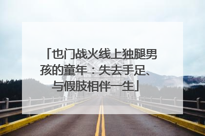 也门战火线上独腿男孩的童年：失去手足、与假肢相伴一生