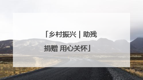 乡村振兴｜助残捐赠 用心关怀