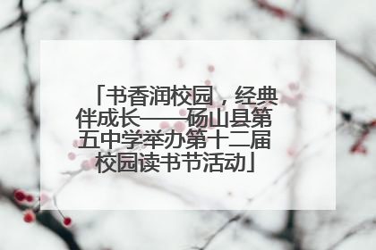 书香润校园，经典伴成长——砀山县第五中学举办第十二届校园读书节活动