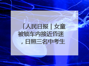 人民日报｜女童被锁车内接近昏迷，日照三名中考生果断破窗救人