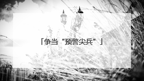 争当“预警尖兵”