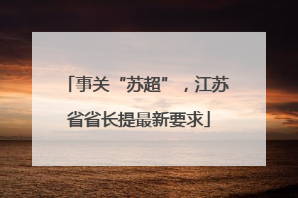 事关“苏超”，江苏省省长提最新要求