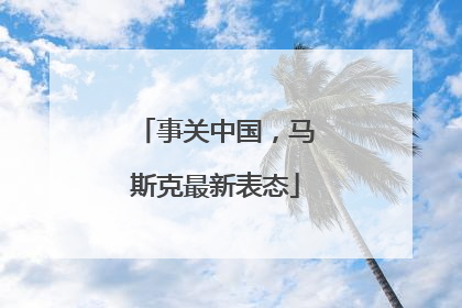 事关中国，马斯克最新表态