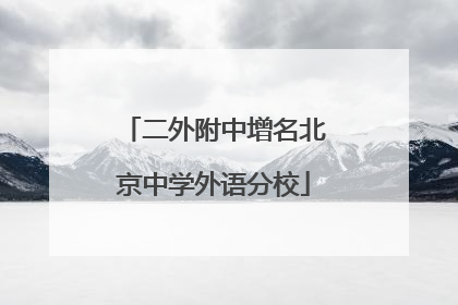二外附中增名北京中学外语分校