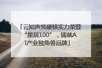云知声凭硬核实力荣登“星辰100”，铸就AI产业独角兽品牌