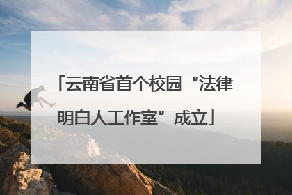 云南省首个校园“法律明白人工作室”成立