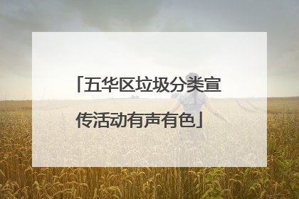 五华区垃圾分类宣传活动有声有色