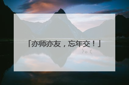 亦师亦友，忘年交！