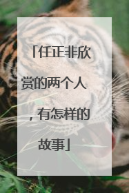 任正非欣赏的两个人，有怎样的故事