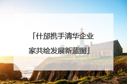什邡携手清华企业家共绘发展新蓝图