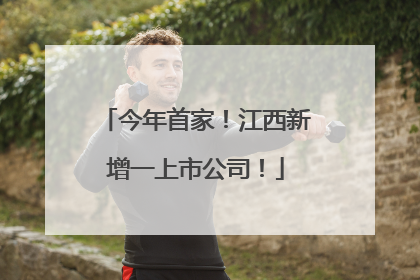 今年首家！江西新增一上市公司！