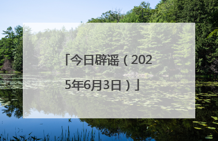 今日辟谣（2025年6月3日）