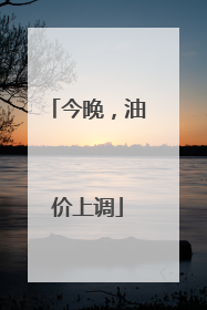今晚，油价上调