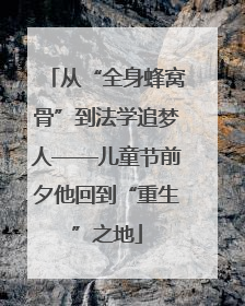 从“全身蜂窝骨”到法学追梦人——儿童节前夕他回到“重生”之地