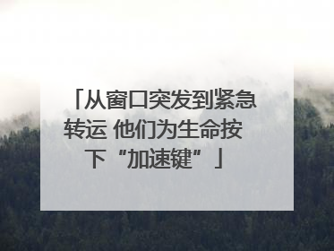 从窗口突发到紧急转运 他们为生命按下“加速键”