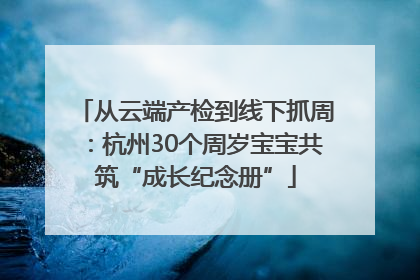 从云端产检到线下抓周：杭州30个周岁宝宝共筑“成长纪念册”