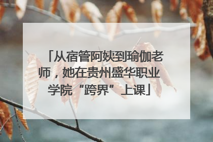 从宿管阿姨到瑜伽老师，她在贵州盛华职业学院“跨界”上课