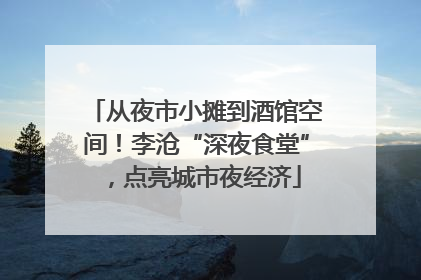 从夜市小摊到酒馆空间！李沧“深夜食堂”，点亮城市夜经济