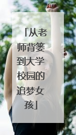 从老师背篓到大学校园的追梦女孩