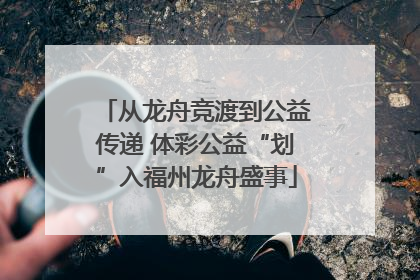 从龙舟竞渡到公益传递 体彩公益“划”入福州龙舟盛事