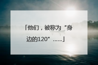 他们，被称为“身边的120”……