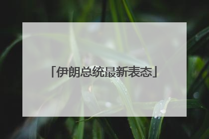 伊朗总统最新表态