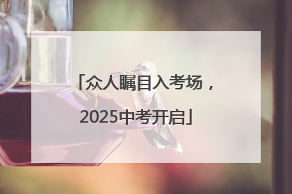 众人瞩目入考场，2025中考开启