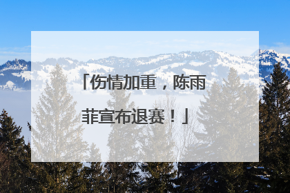 伤情加重，陈雨菲宣布退赛！