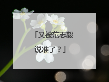 又被范志毅说准了？