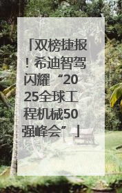 双榜捷报！希迪智驾闪耀“2025全球工程机械50强峰会”