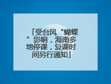 受台风“蝴蝶”影响，海南多地停课，复课时间另行通知