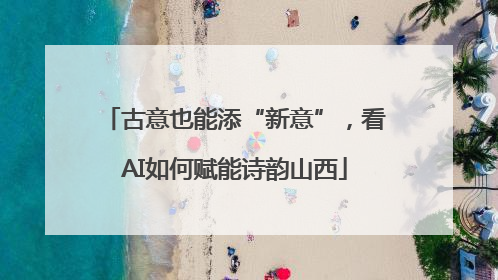 古意也能添“新意”，看AI如何赋能诗韵山西