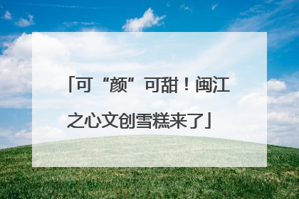 可“颜”可甜！闽江之心文创雪糕来了