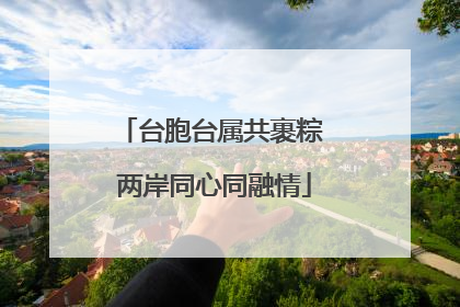 台胞台属共裹粽 两岸同心同融情