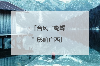 台风“蝴蝶”影响广西