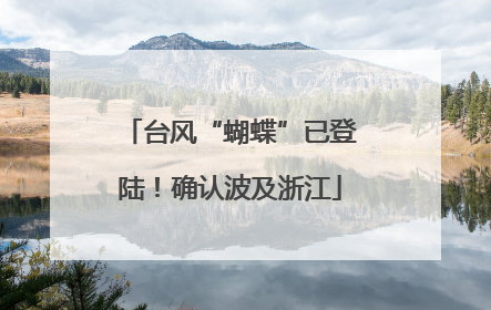 台风“蝴蝶”已登陆！确认波及浙江